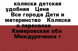 коляска детская удобная › Цена ­ 3 000 - Все города Дети и материнство » Коляски и переноски   . Кемеровская обл.,Междуреченск г.